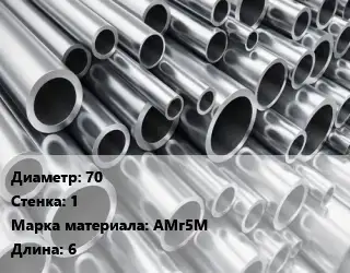 Труба алюминиевая тонскостенная 70 s=1 Марка: АМг5М L=6